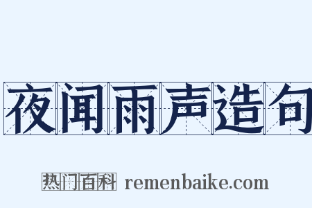 夜闻雨声造句是什么意思的图片